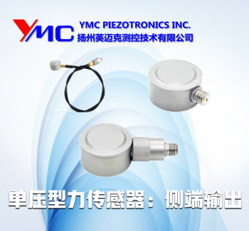 單壓型力傳感器：側端輸出