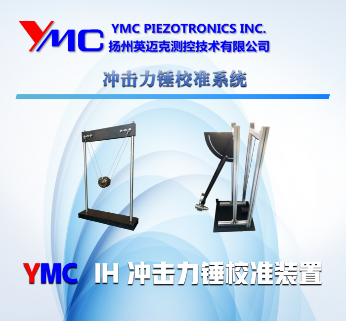 沖擊力錘校準系統