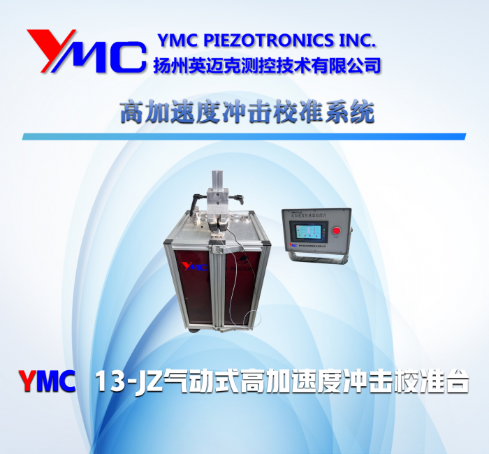高加速度沖擊校準系統